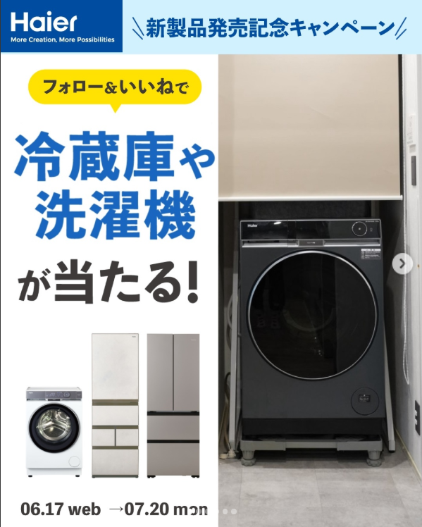 最新のドラム式洗濯乾燥機・冷凍冷蔵庫が当たるキャンペーン | 公募